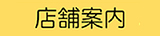 店舗案内