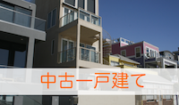 中古一戸建て