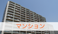 中古マンション