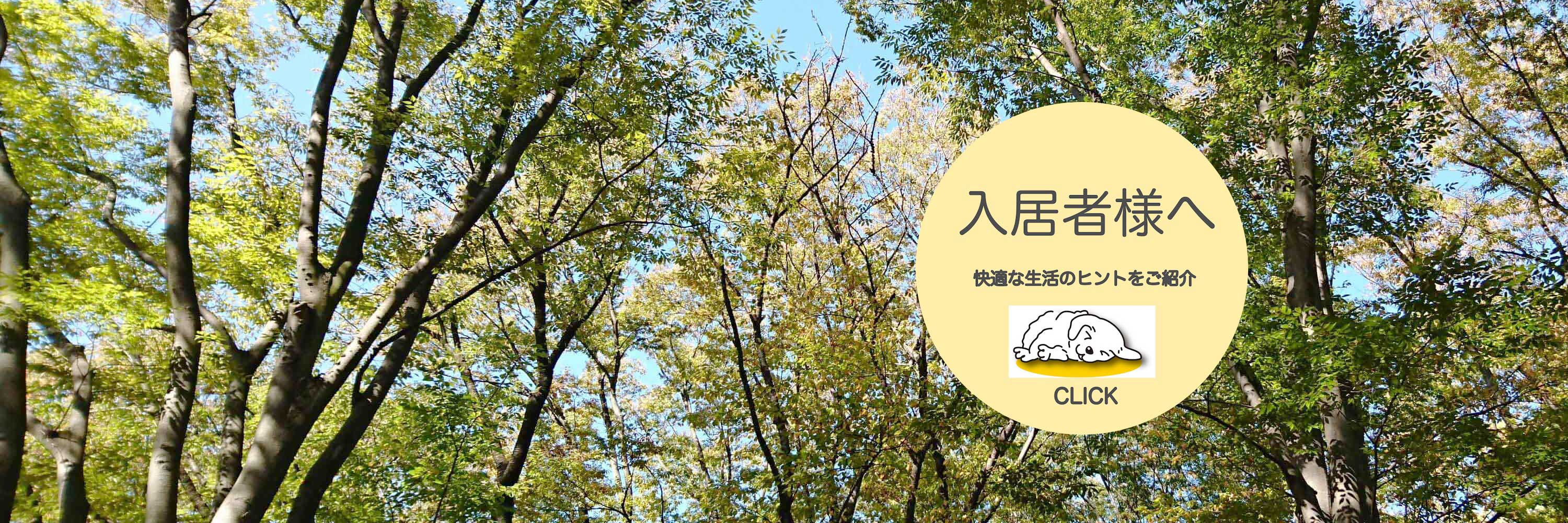 入居者様へ