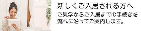 新しくご入居される方へ