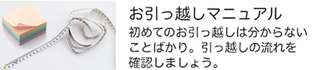 お引っ越しマニュアル