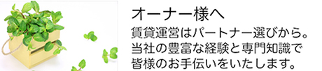 オーナー様へ
