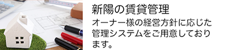 新陽の賃貸管理