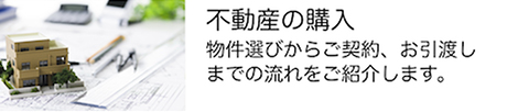 不動産の購入