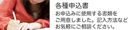 各種申込書