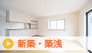 新築・築浅