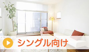 シングル向け