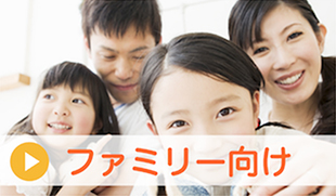 ファミリー向け