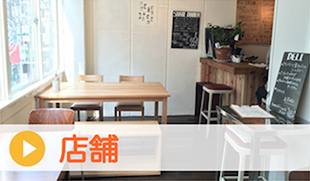 店舗