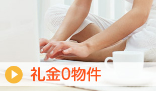 礼金0物件
