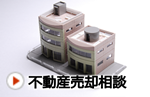不動産売却相談