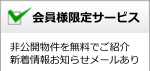会員様限定サービス