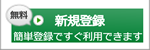 新規登録