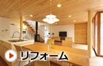 リフォーム