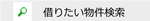 借りたい物件検索