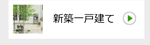 新築一戸建
