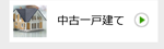中古一戸建