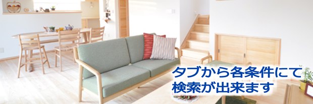 タブから各条件にて検索が出来ます