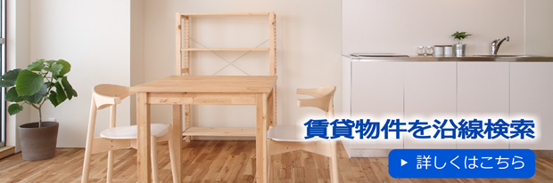 賃貸物件を沿線検索