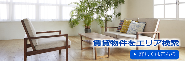 賃貸物件をエリア検索