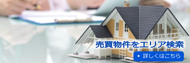 売買物件をエリア検索