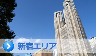 新宿エリア