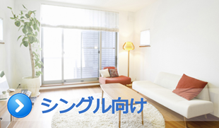 シングル向け