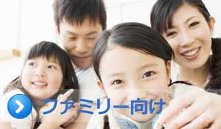 ファミリー向け