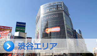 渋谷エリア