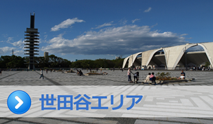 世田谷エリア