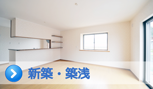 新築・築浅