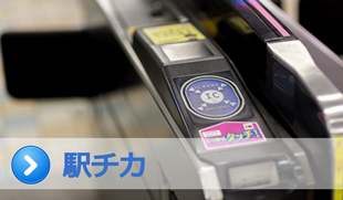 駅チカ