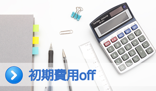 初期費用OFF