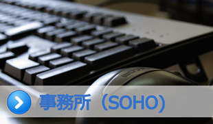 事務所(SOHO)