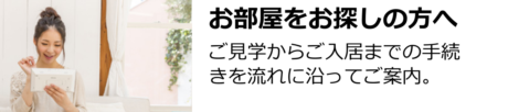 お部屋をお探しの方へ