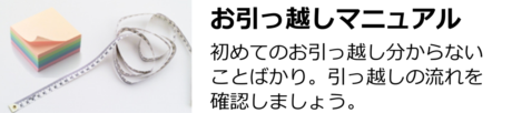 お引っ越しマニュアル
