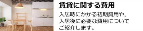 賃貸に関する費用