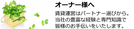 オーナー様へ