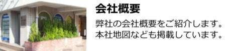会社概要