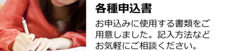 各種申込書