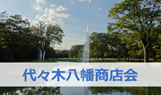 代々木八幡商店会