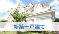 新築一戸建て