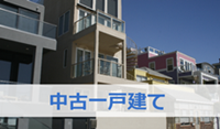 中古一戸建て