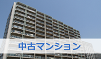 中古マンション
